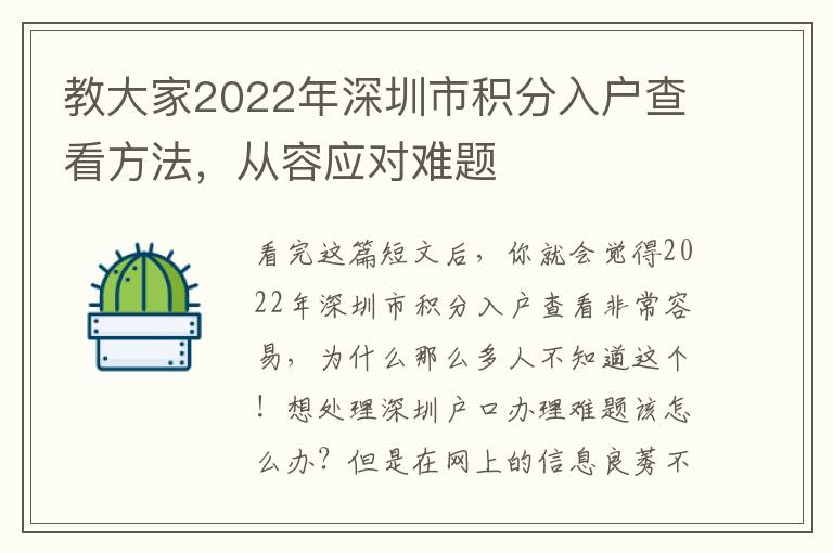 教大家2022年深圳市積分入戶查看方法，從容應對難題