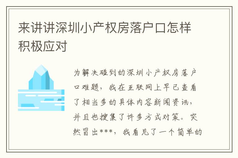 來講講深圳小產權房落戶口怎樣積極應對