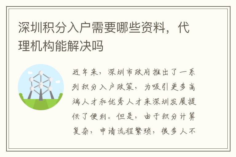 深圳積分入戶需要哪些資料，代理機構能解決嗎