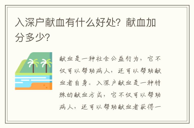 入深戶獻血有什么好處？獻血加分多少？