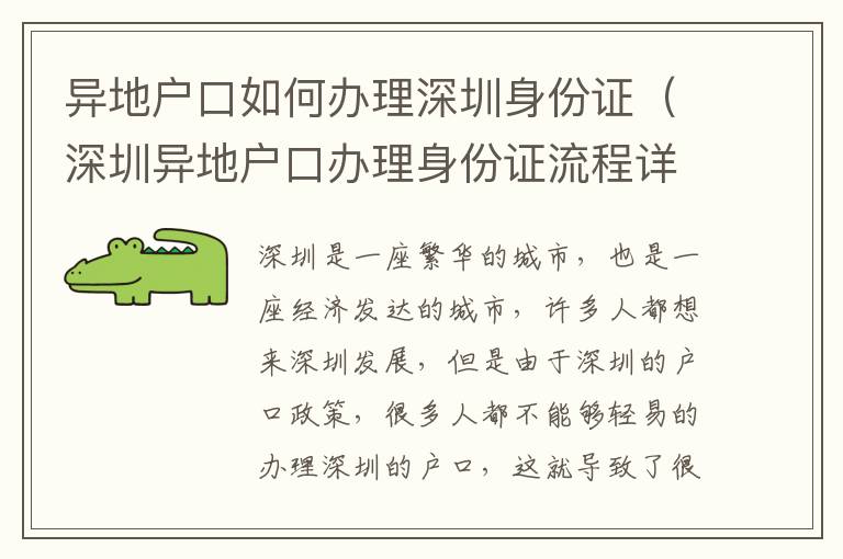 異地戶口如何辦理深圳身份證（深圳異地戶口辦理身份證流程詳解）