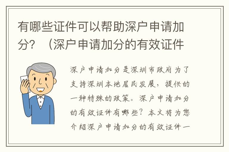 有哪些證件可以幫助深戶申請加分？（深戶申請加分的有效證件一覽）