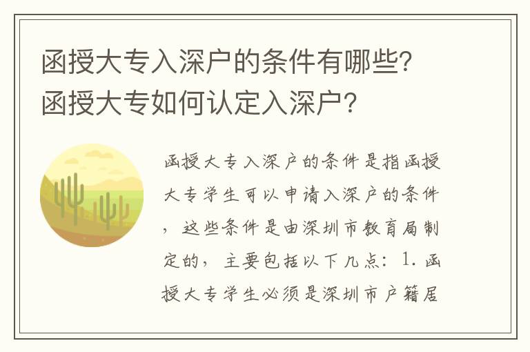 函授大專入深戶的條件有哪些？函授大專如何認定入深戶？