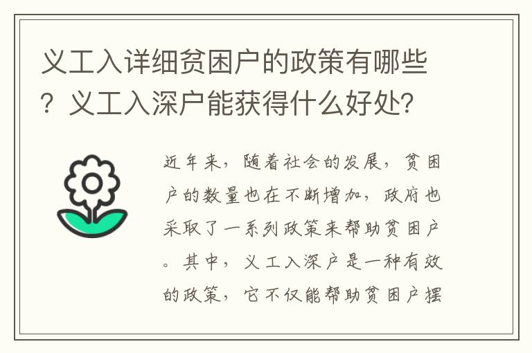 義工入詳細貧困戶的政策有哪些？義工入深戶能獲得什么好處？