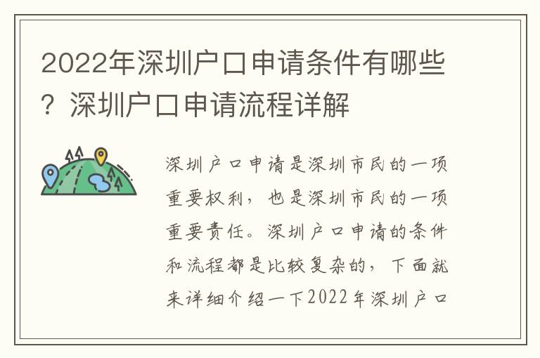 2022年深圳戶口申請條件有哪些？深圳戶口申請流程詳解