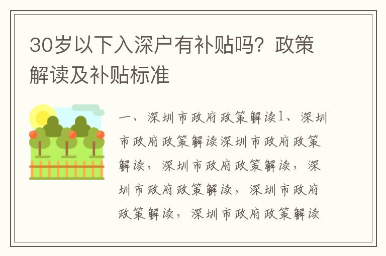 30歲以下入深戶有補貼嗎？政策解讀及補貼標準