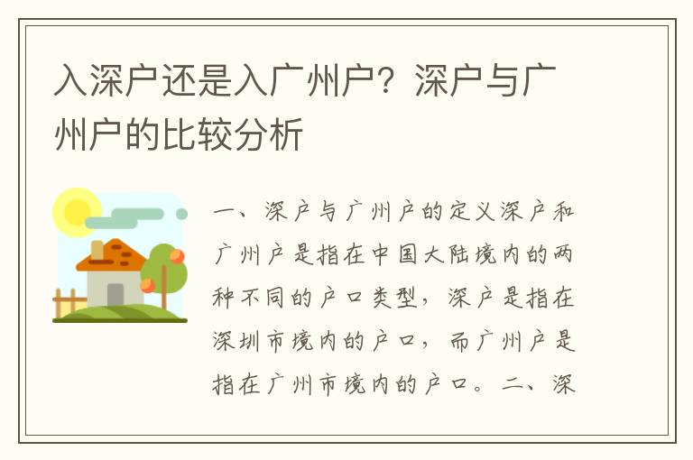 入深戶還是入廣州戶？深戶與廣州戶的比較分析