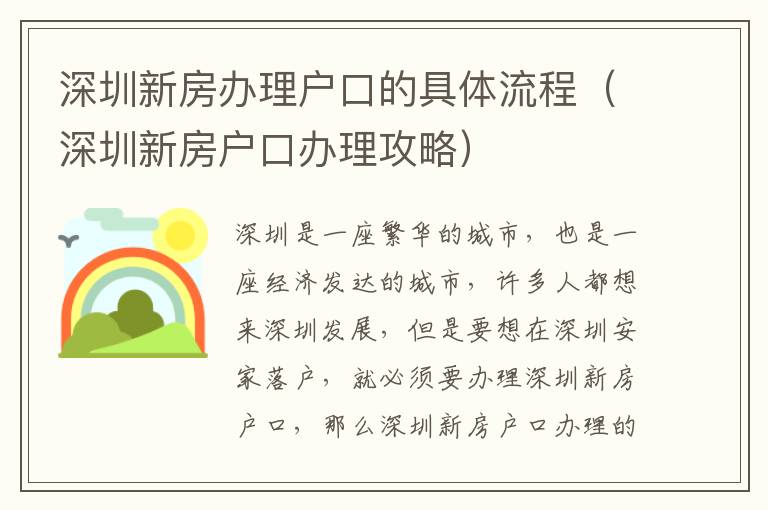 深圳新房辦理戶口的具體流程（深圳新房戶口辦理攻略）