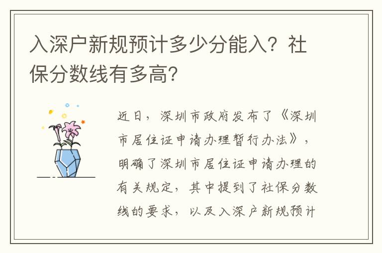 入深戶新規預計多少分能入？社保分數線有多高？