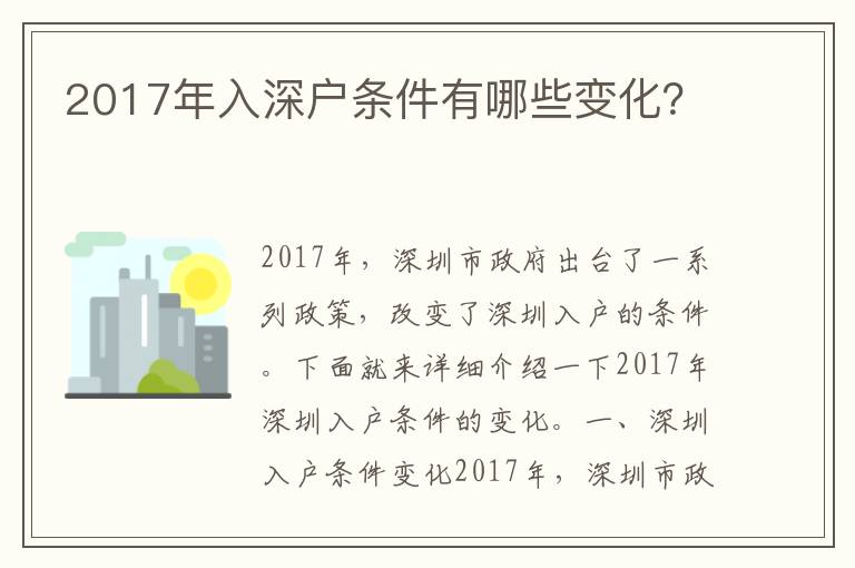 2017年入深戶條件有哪些變化？