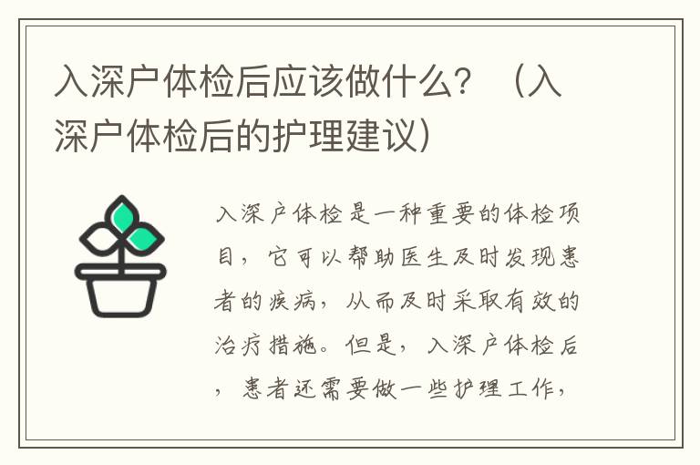 入深戶體檢后應該做什么？（入深戶體檢后的護理建議）