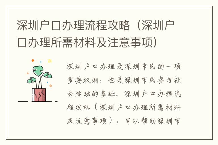 深圳戶口辦理流程攻略（深圳戶口辦理所需材料及注意事項）