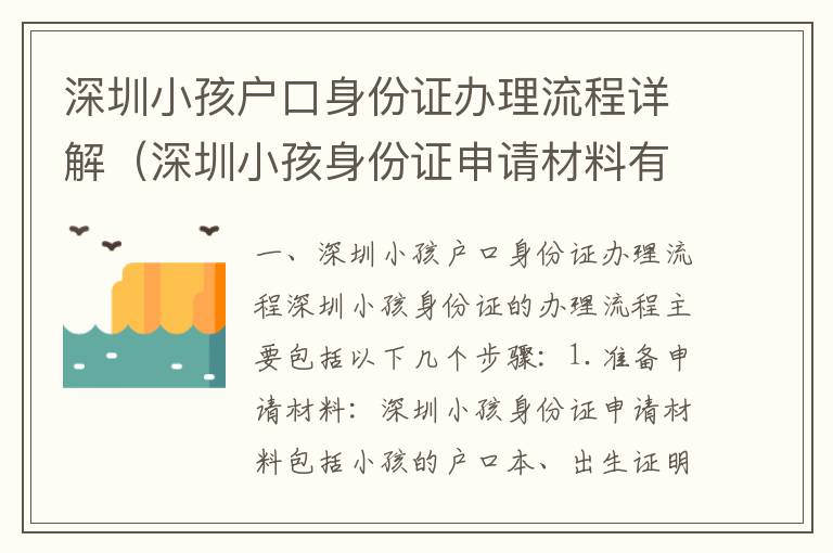 深圳小孩戶口身份證辦理流程詳解（深圳小孩身份證申請材料有哪些）