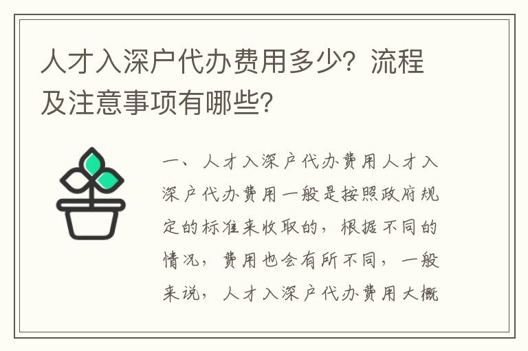 人才入深戶代辦費用多少？流程及注意事項有哪些？