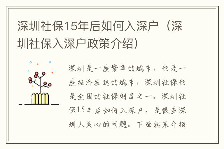 深圳社保15年后如何入深戶（深圳社保入深戶政策介紹）