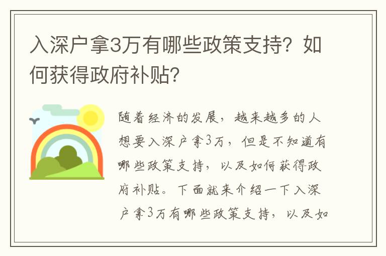 入深戶拿3萬有哪些政策支持？如何獲得政府補貼？