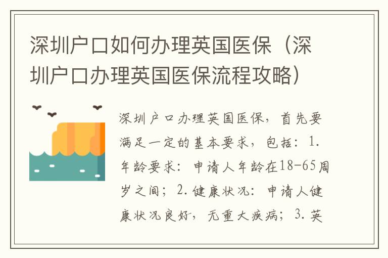 深圳戶口如何辦理英國醫保（深圳戶口辦理英國醫保流程攻略）