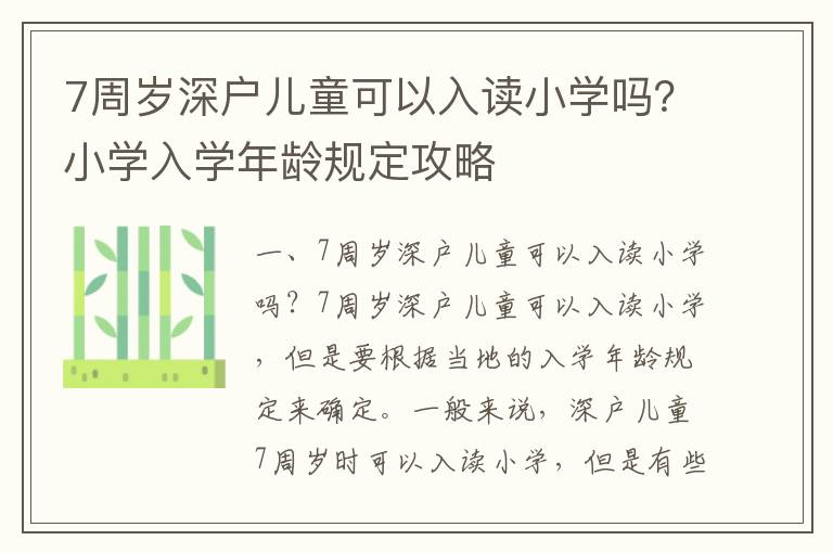 7周歲深戶兒童可以入讀小學嗎？小學入學年齡規定攻略