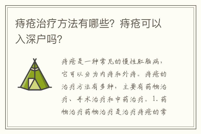 痔瘡治療方法有哪些？痔瘡可以入深戶嗎？