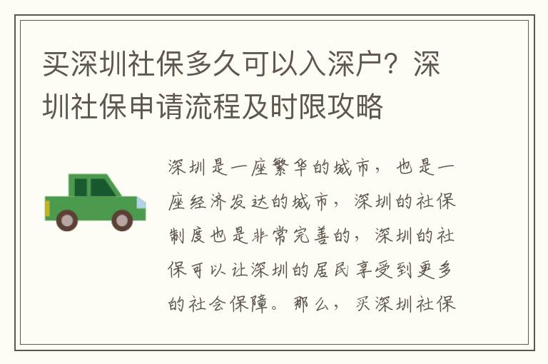 買深圳社保多久可以入深戶？深圳社保申請流程及時限攻略