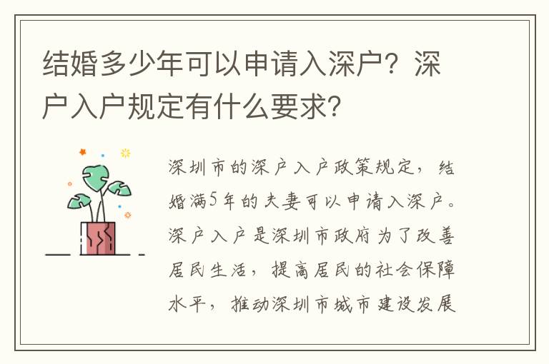 結婚多少年可以申請入深戶？深戶入戶規定有什么要求？