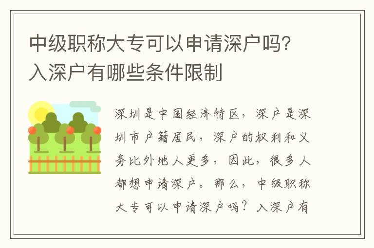 中級職稱大專可以申請深戶嗎？入深戶有哪些條件限制