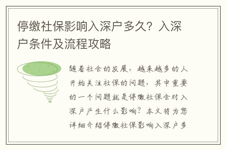 停繳社保影響入深戶多久？入深戶條件及流程攻略