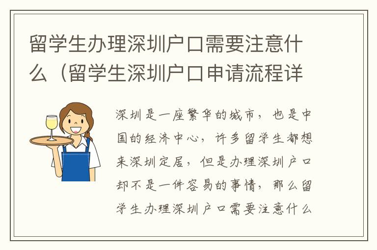 留學生辦理深圳戶口需要注意什么（留學生深圳戶口申請流程詳解）