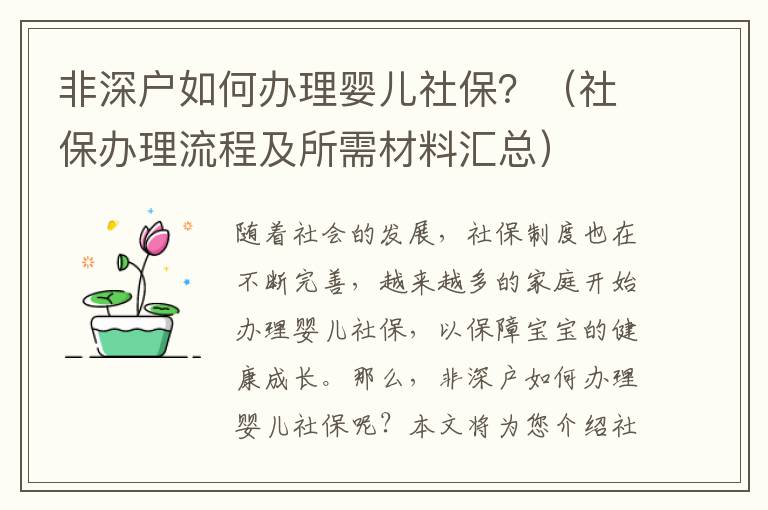 非深戶如何辦理嬰兒社保？（社保辦理流程及所需材料匯總）