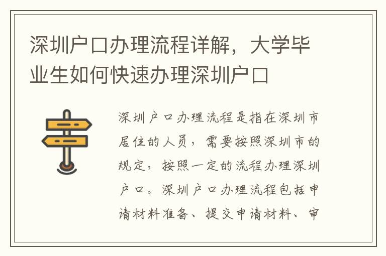 深圳戶口辦理流程詳解，大學畢業生如何快速辦理深圳戶口