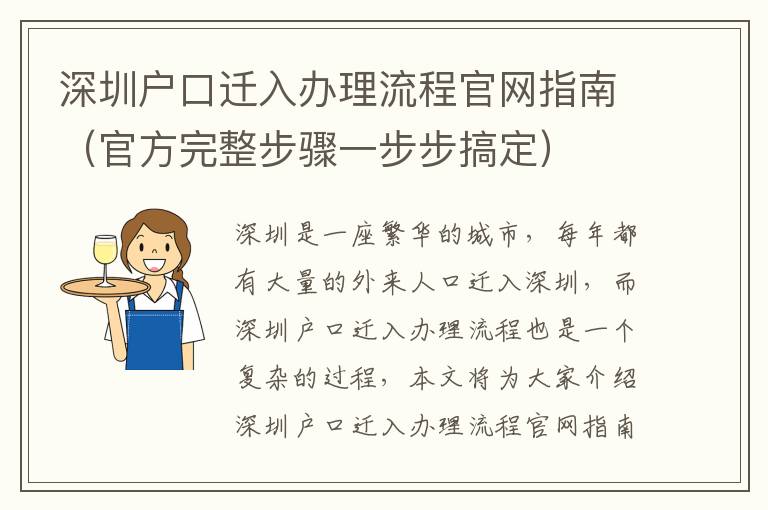 深圳戶口遷入辦理流程官網指南（官方完整步驟一步步搞定）