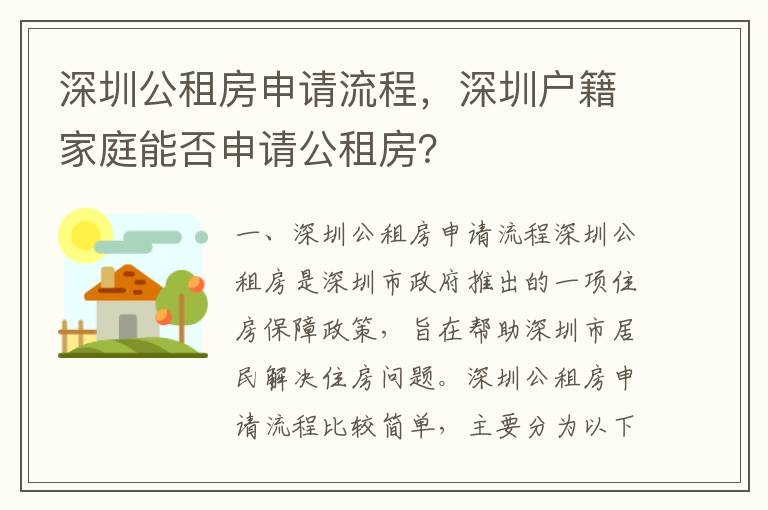 深圳公租房申請流程，深圳戶籍家庭能否申請公租房？