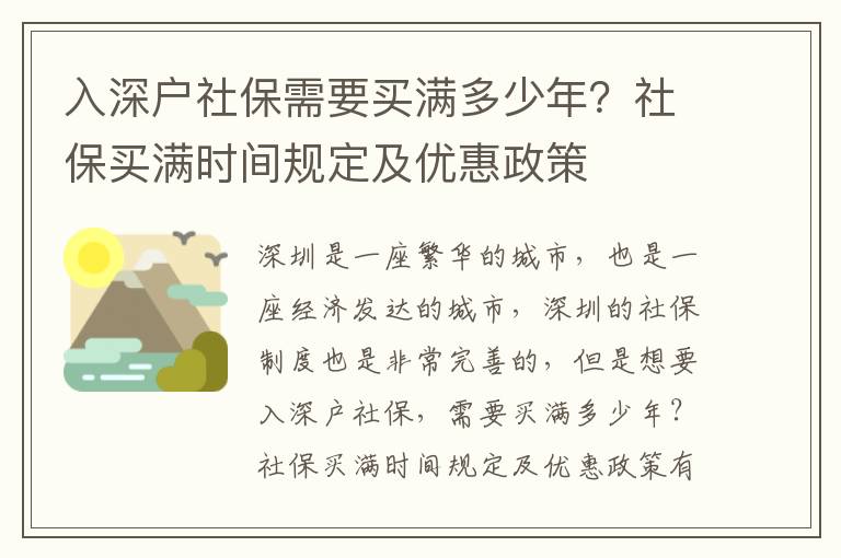 入深戶社保需要買滿多少年？社保買滿時間規定及優惠政策