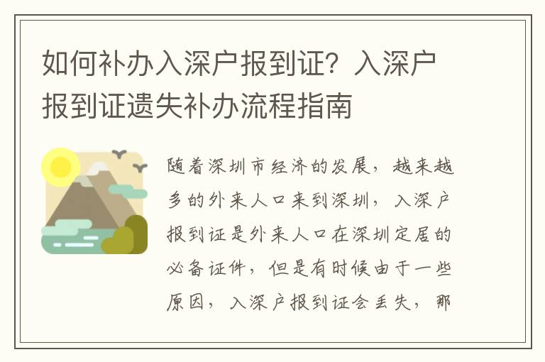 如何補辦入深戶報到證？入深戶報到證遺失補辦流程指南