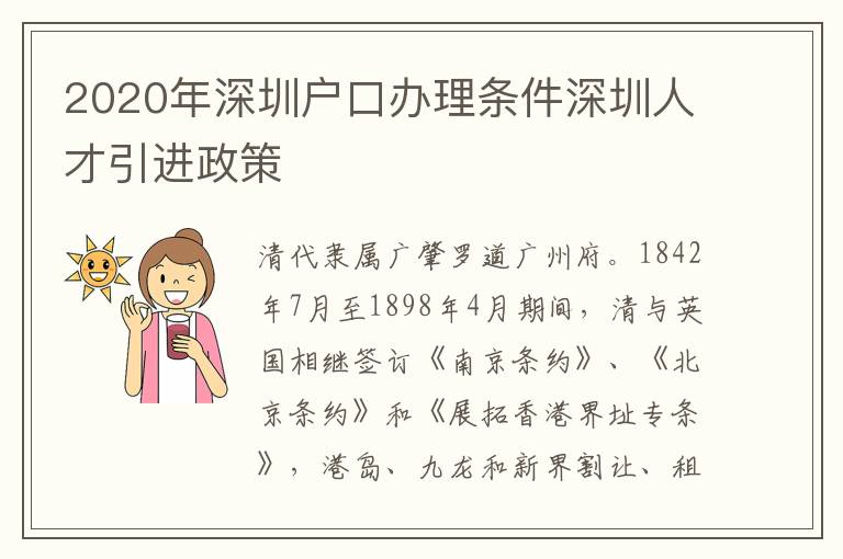 2020年深圳戶口辦理條件深圳人才引進政策