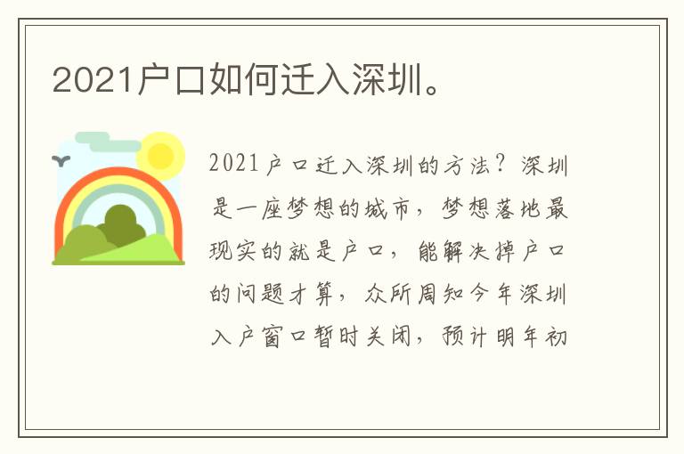 2021戶口如何遷入深圳。
