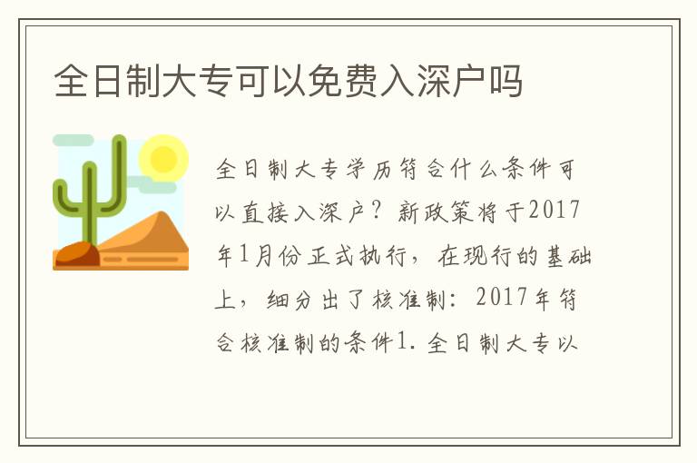 全日制大專可以免費入深戶嗎