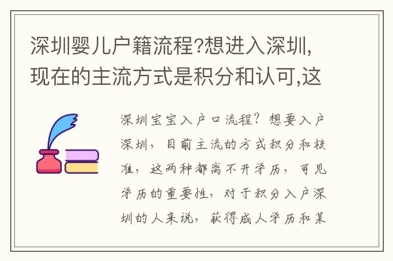 深圳嬰兒戶籍流程?想進入深圳,現在的主流方式是積分和認可,這