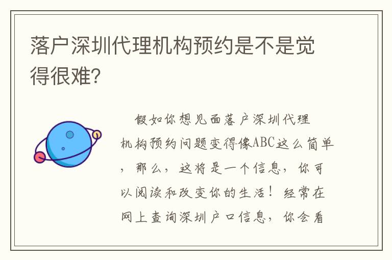 落戶深圳代理機構預約是不是覺得很難？