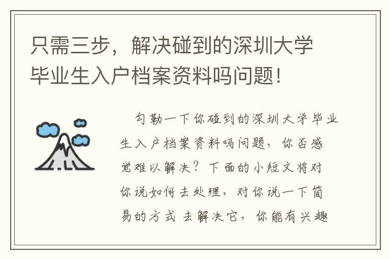 只需三步，解決碰到的深圳大學畢業生入戶檔案資料嗎問題！