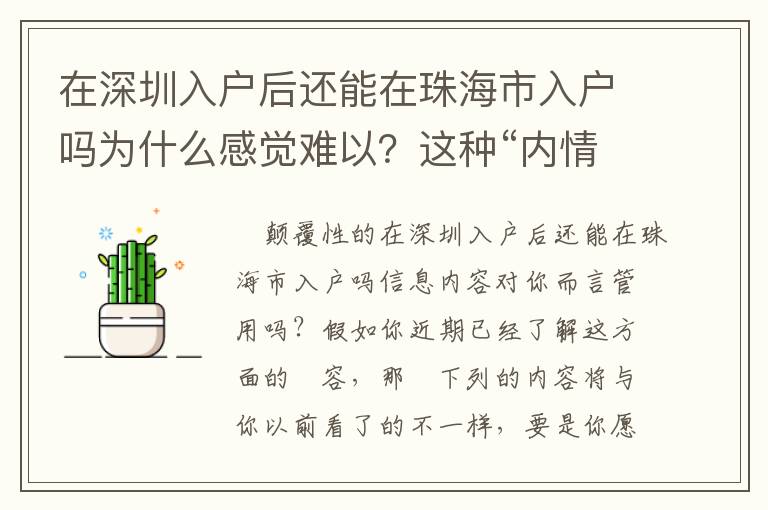 在深圳入戶后還能在珠海市入戶嗎為什么感覺難以？這種“內情”你不知道