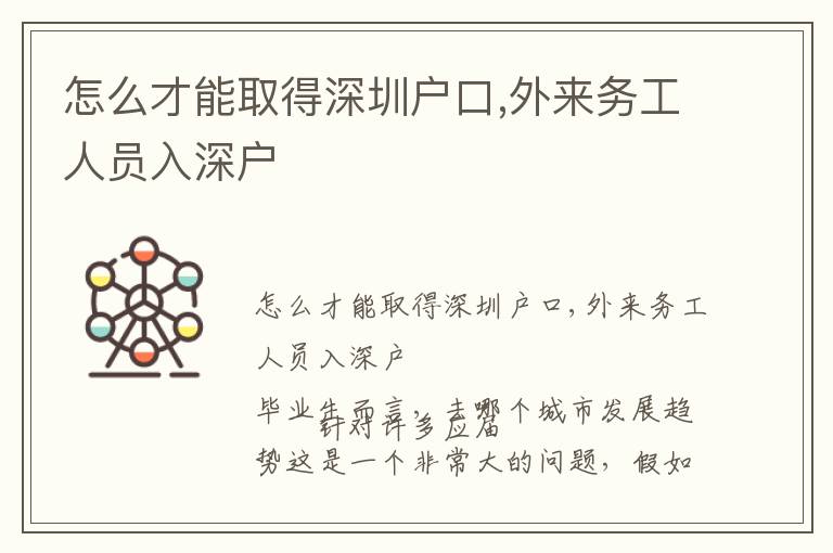 怎么才能取得深圳戶口,外來務工人員入深戶