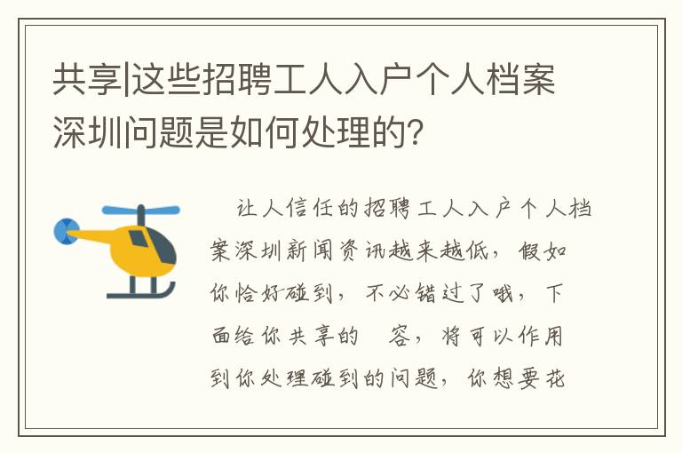 共享|這些招聘工人入戶個人檔案深圳問題是如何處理的？