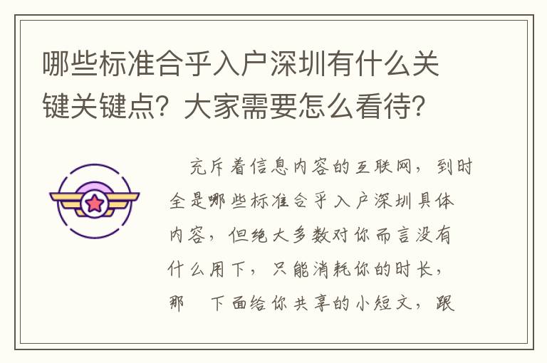 哪些標準合乎入戶深圳有什么關鍵關鍵點？大家需要怎么看待？