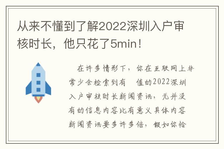 從來不懂到了解2022深圳入戶審核時長，他只花了5min！