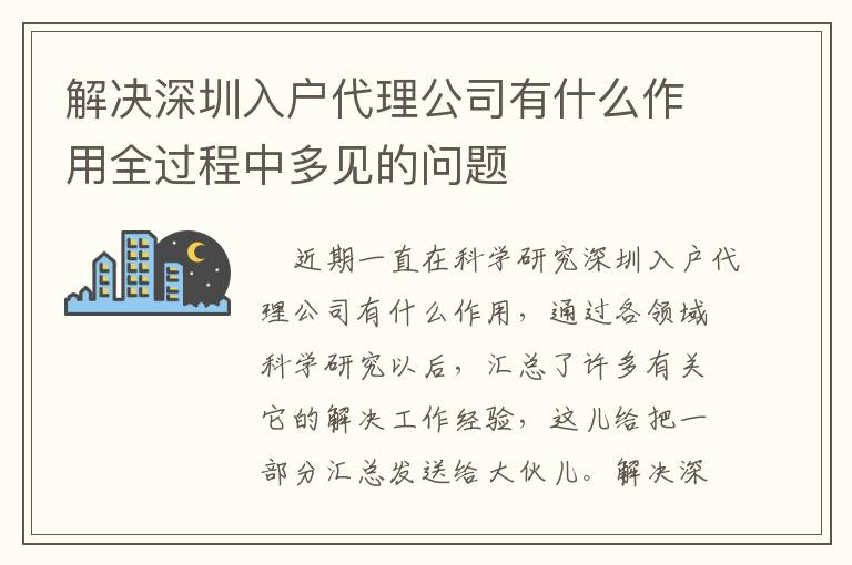 解決深圳入戶代理公司有什么作用全過程中多見的問題