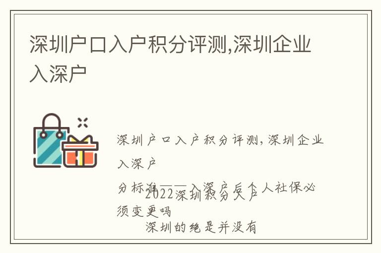 深圳戶口入戶積分評測,深圳企業入深戶