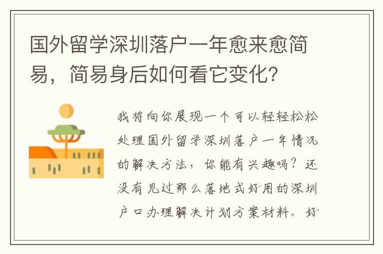 國外留學深圳落戶一年愈來愈簡易，簡易身后如何看它變化？