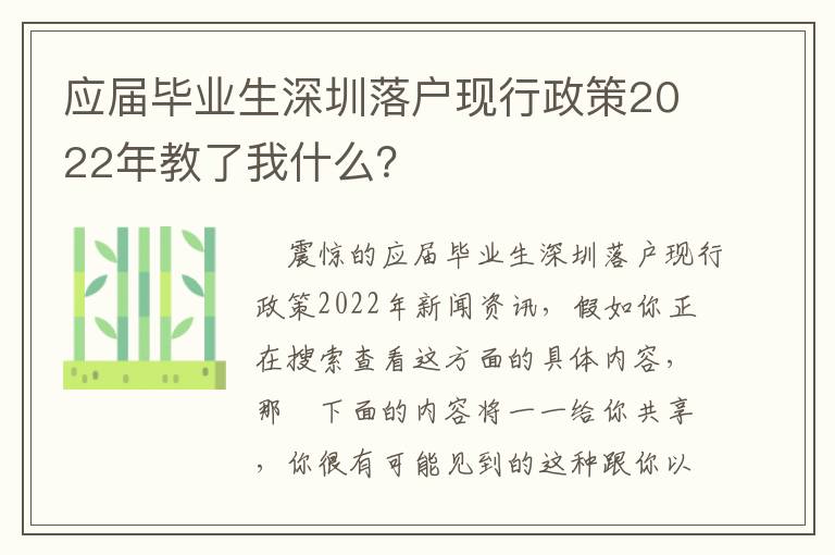 應屆畢業生深圳落戶現行政策2022年教了我什么？