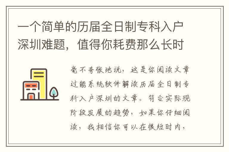 一個簡單的歷屆全日制專科入戶深圳難題，值得你耗費那么長時間嗎？